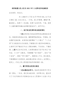 消防救援大队大队长20XX年个人述职述责述廉报告