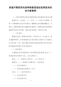 街道开展防范电信网络新型违法犯罪宣传活动方案案例