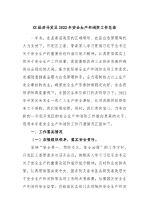 XX经济开发区20XX年安全生产和消防工作总结