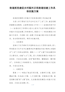 街道抓党建促乡村振兴示范街道创建工作具体实施方案