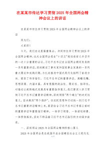 在某某市传达学习贯彻2025年全国两会精神会议上的讲话