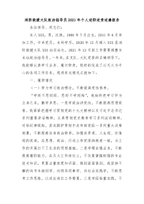 消防救援大队政治指导员20XX年个人述职述责述廉报告