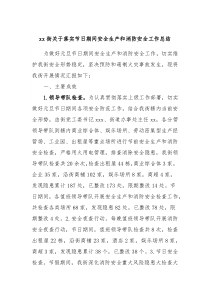 xx街关于落实节日期间安全生产和消防安全工作总结