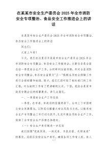 在某某市安全生产委员会2025年全市消防安全专项整治、食品安全工作推进会上的讲话