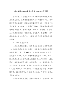 县工信局2023年亮点工作和2024年工作计划