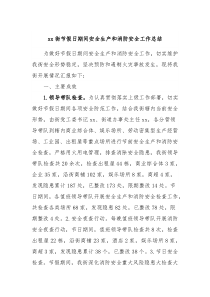 xx街节假日期间安全生产和消防安全工作总结