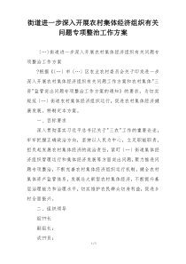 街道进一步深入开展农村集体经济组织有关问题专项整治工作方案