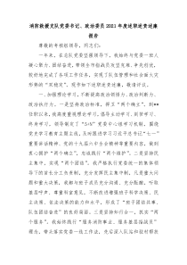 消防救援支队党委书记政治委员20XX年度述职述责述廉报告