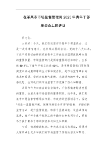 在某某市市场监督管理局2025年青年干部座谈会上的讲话