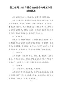 县工信局2025年社会治安综合治理工作计划及措施