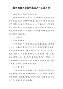 警示教育常态化制度化具体实施方案