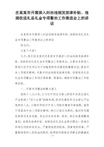 在某某市开展深入纠治违规发放津补贴、违规收送礼品礼金专项整治工作推进会上的讲话