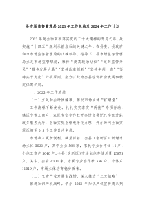 县市场监督管理局2023年工作总结及2024年工作计划