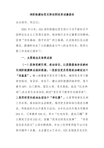 消防救援站党支部述职述责述廉报告