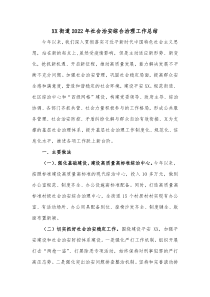XX街道20XX年社会治安综合治理工作总结