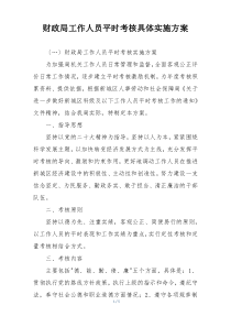 财政局工作人员平时考核具体实施方案