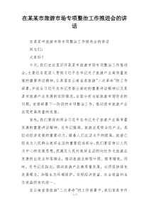 在某某市旅游市场专项整治工作推进会的讲话