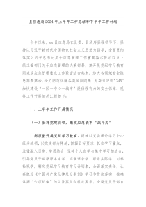 县应急局2024年上半年工作总结和下半年工作计划