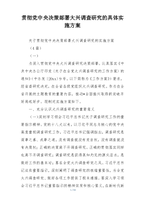 贯彻党中央决策部署大兴调查研究的具体实施方案