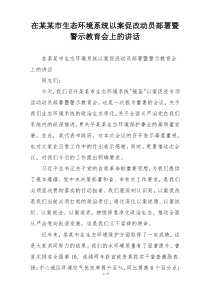 在某某市生态环境系统以案促改动员部署暨警示教育会上的讲话