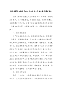 消防救援队伍推进党建工作与业务工作深度融合调研报告