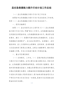 县应急救援能力提升行动计划工作总结