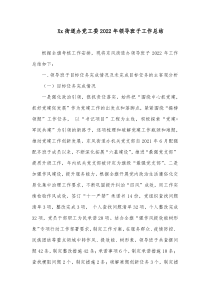 xx街道办党工委20XX年领导班子工作总结