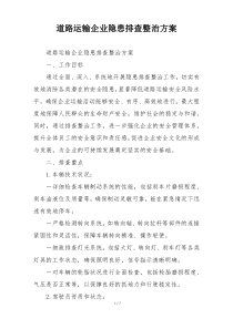 道路运输企业隐患排查整治方案