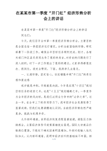 在某某市第一季度“开门红”经济形势分析会上的讲话