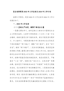 县应急管理局2023年工作总结及2024年工作计划