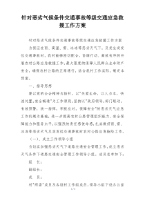 针对恶劣气候条件交通事故等级交通应急救援工作方案