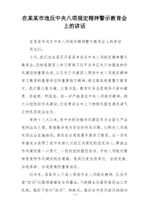 在某某市违反中央八项规定精神警示教育会上的讲话
