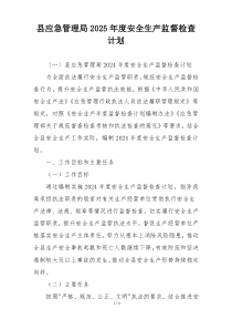 县应急管理局2025年度安全生产监督检查计划