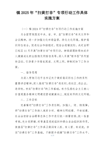 镇2025年“扫黄打非”专项行动工作具体实施方案