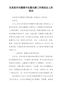 在某某市问题楼宇处置化解工作推进会上的讲话