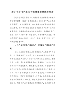 深化三位一体综合合作推动新型助农惠农工作报告