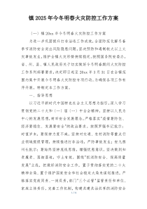 镇2025年今冬明春火灾防控工作方案