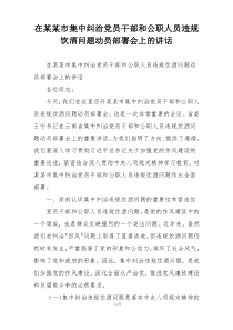 在某某市集中纠治党员干部和公职人员违规饮酒问题动员部署会上的讲话