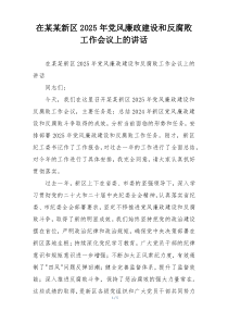 在某某新区2025年党风廉政建设和反腐败工作会议上的讲话