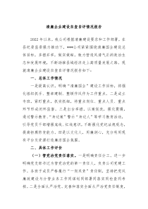 清廉企业建设自查自评情况报告