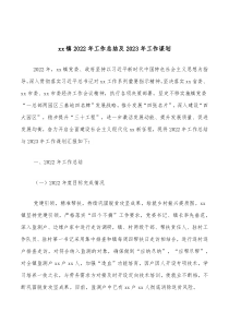xx镇20XX年工作总结及20XX年工作谋划