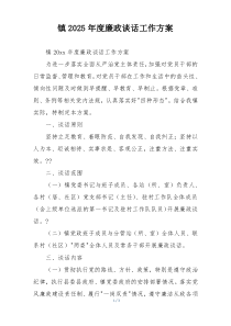 镇2025年度廉政谈话工作方案