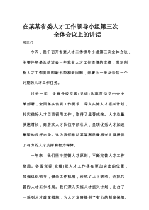在某某省委人才工作领导小组第三次全体会议上的讲话