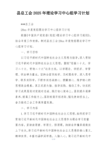 县总工会2025年理论学习中心组学习计划
