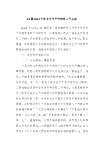 XX镇20XX年度安全生产和消防工作总结