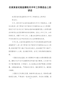 在某某省纪检监察机关半年工作推进会上的讲话