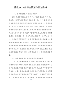 县政协2025年主要工作计划安排