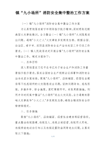 镇“九小场所”消防安全集中整治工作方案