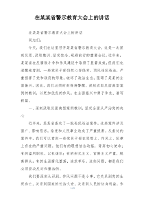 在某某省警示教育大会上的讲话