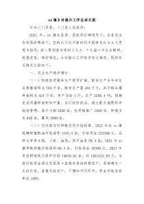 xx镇乡村振兴工作总结汇报